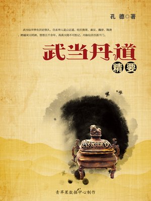cover image of 武当丹道精要